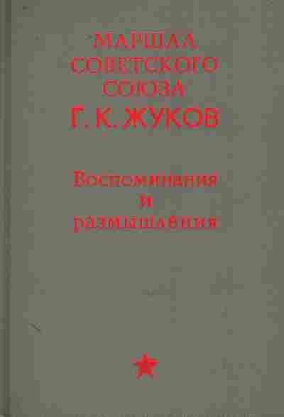 Книга Жуков Г.К. Воспоминания и размышления, 11-9374, Баград.рф